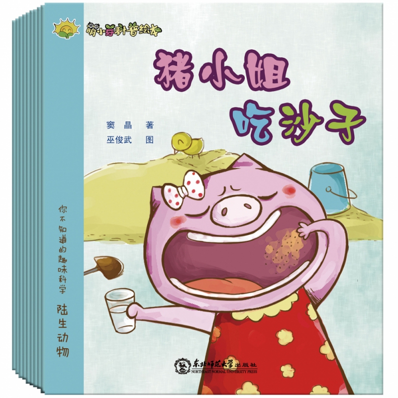 萌小芽科普绘本：陆生动物