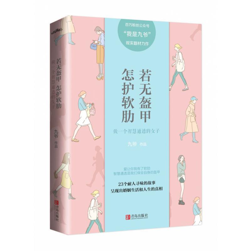 若无盔甲，怎护软肋：做一个智慧通透的女子