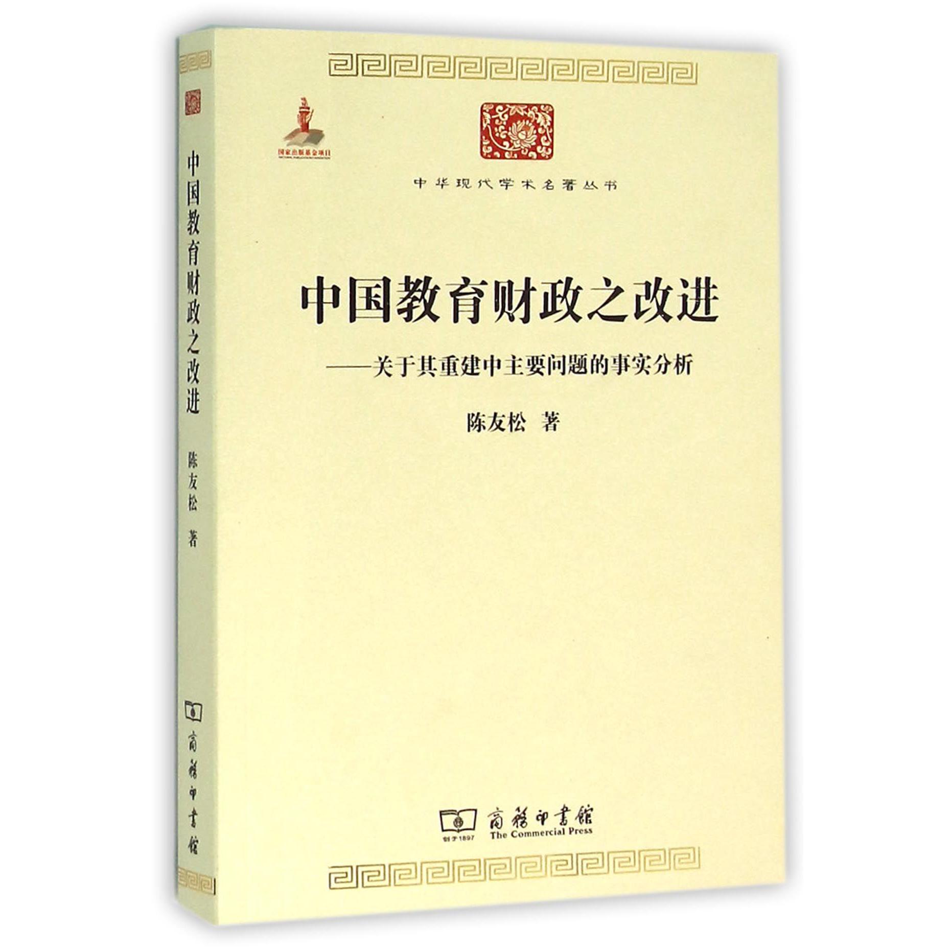 中国教育财政之改进--关于其重建中主要问题的事实分析/中华现代学术名著丛书