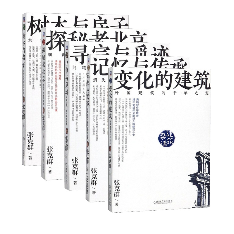 建筑杂话系列书籍 共5册