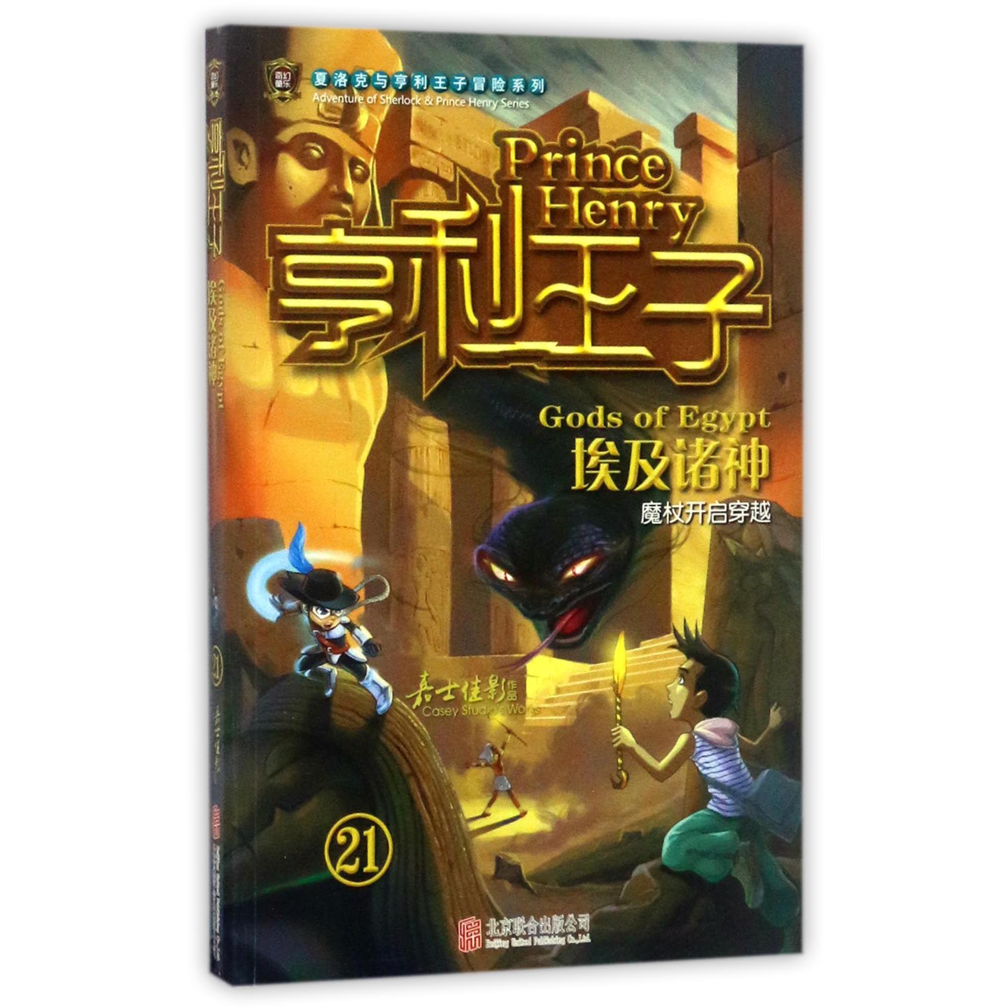 亨利王子(21埃及诸神)/夏洛克与亨利王子冒险系列