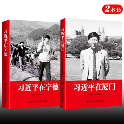 习近平在厦门+习近平在宁德 全2册