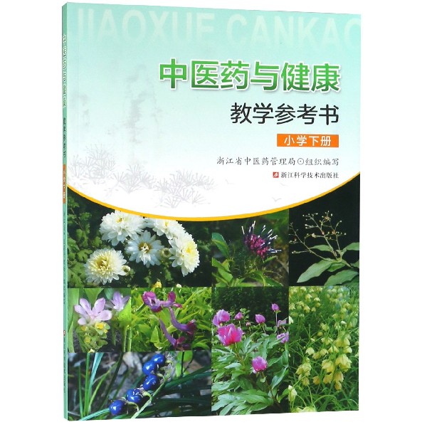 中医药与健康教学参考书(小学下)