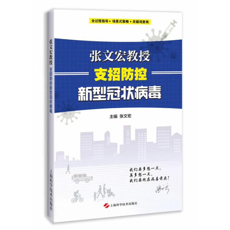 张文宏教授支招防控新型冠状病毒