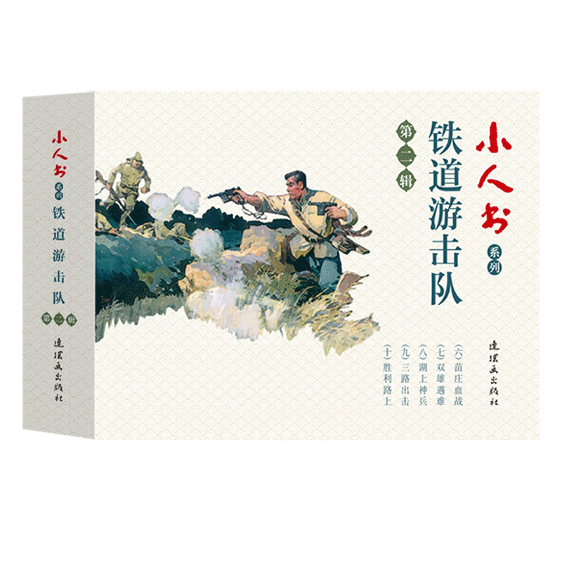 铁道游击队(第2辑共5册)/小人书系列