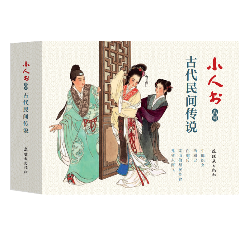 古代民间传说(共5册)/小人书系列