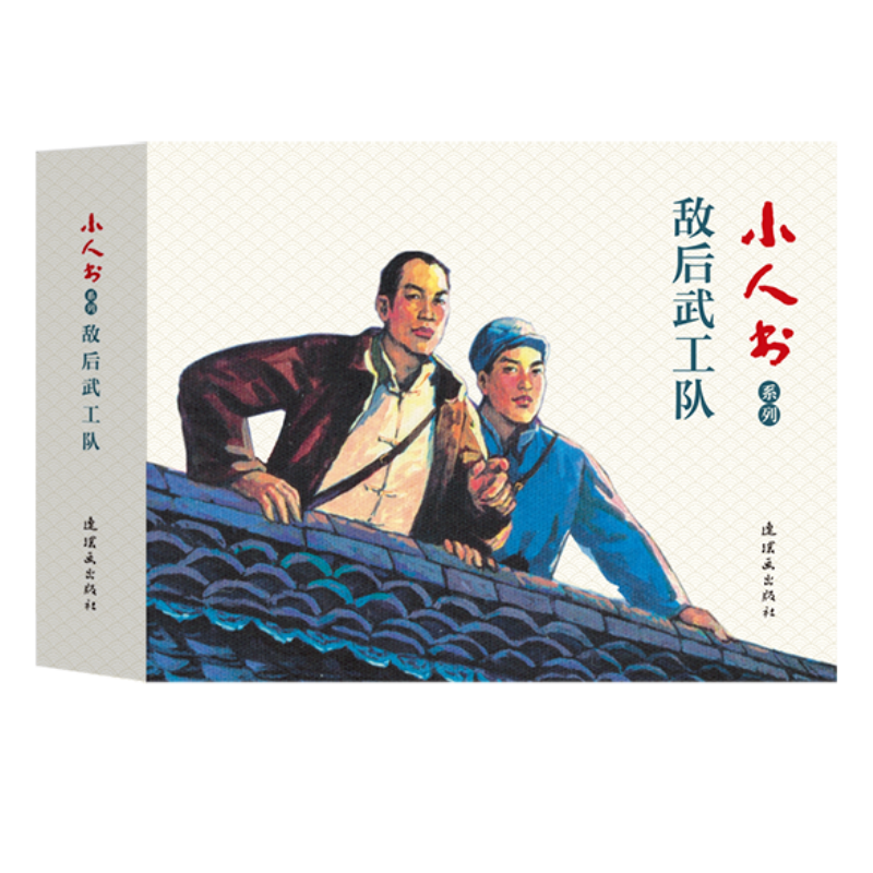 铁道游击队(第1辑共5册)/小人书系列