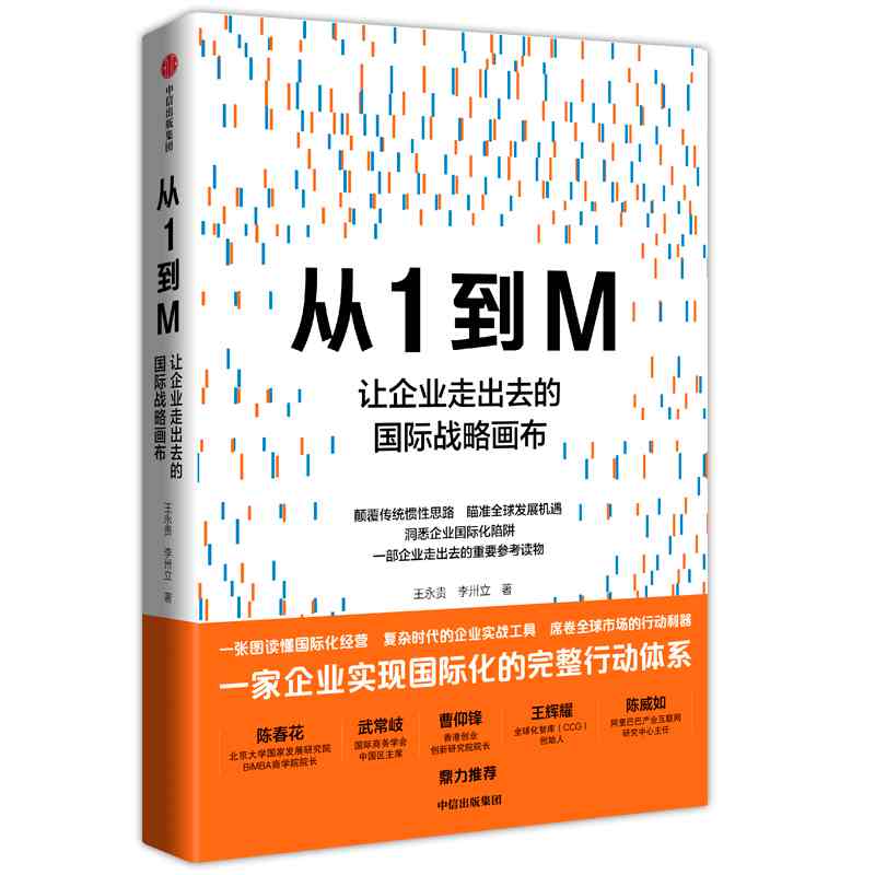 从1到M:让企业走出去的国际战略画布