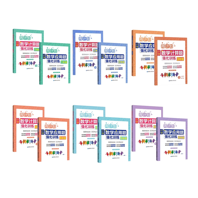 小学数学计算题强化训练&应用题强化训练 共12册