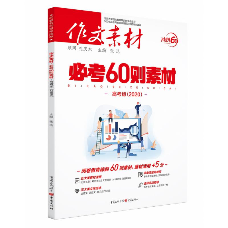 2020年《作文素材·必考60则素材（高考版）》