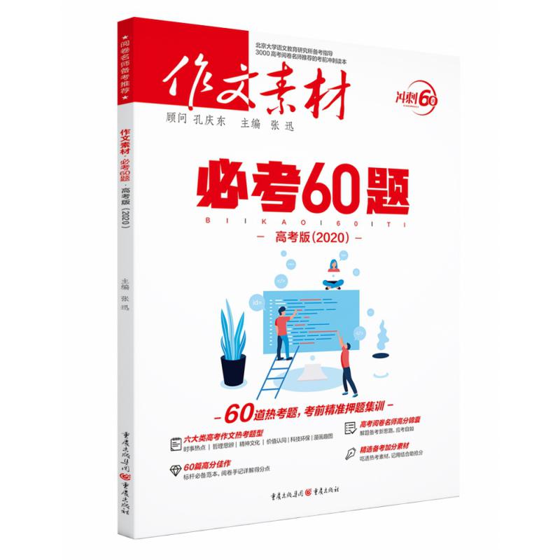 2020年《作文素材·必考60题（高考版）》