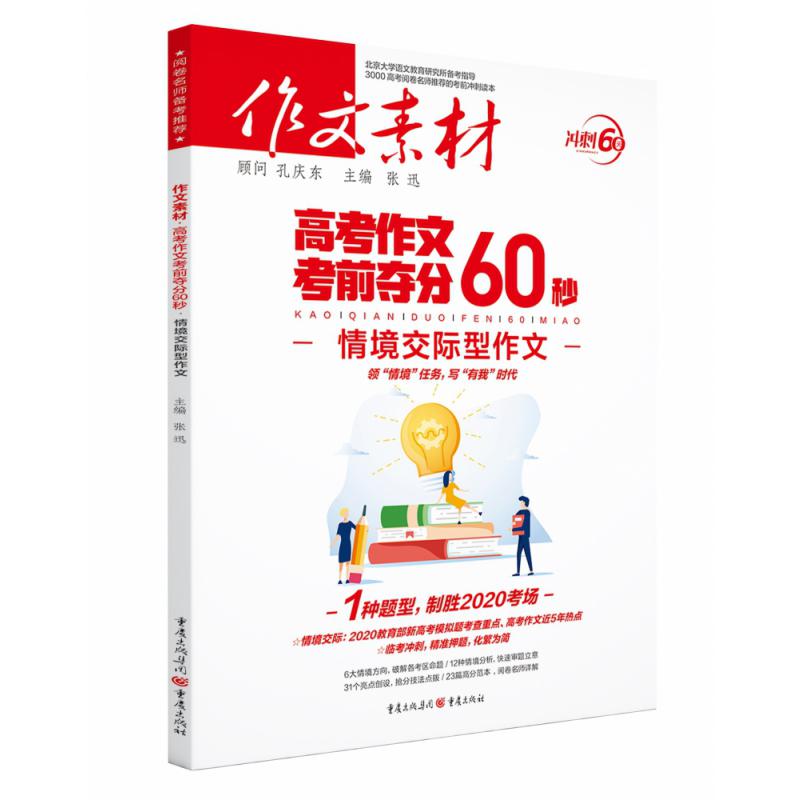 2020年《高考作文考前夺分60秒·情境交际型作文》