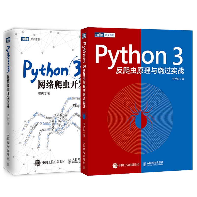 Python3网络爬虫开发实战+反爬虫原理与绕过实战