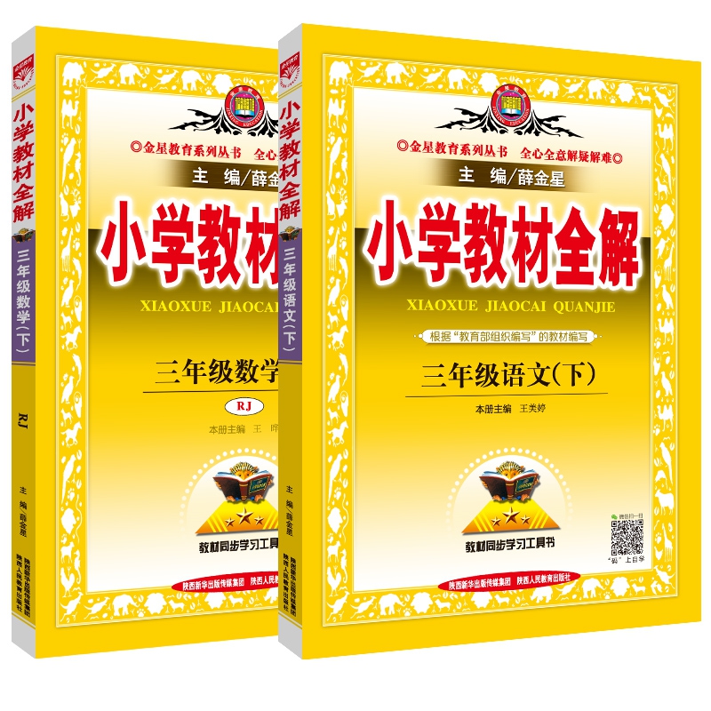 小学教材全解-三年级数学下(RJ版)+三年级语文下