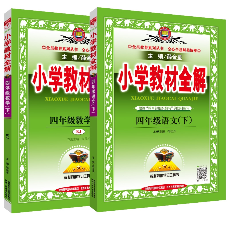小学教材全解四年级数学下(RJ版)+四年级语文下