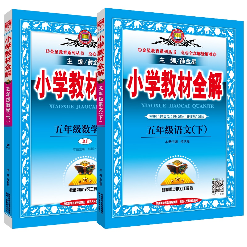 学教材全解五年级数学下(RJ版)+五年级语文下
