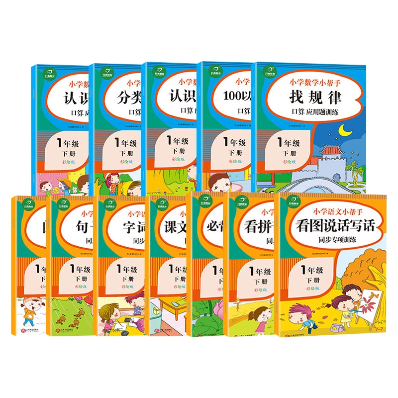 小学数学小帮手专项训练一年级下5册+小学语文小帮手一年级下7册