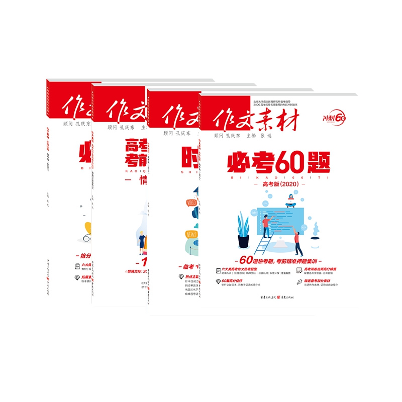 2020年作文素材高考版 共4册