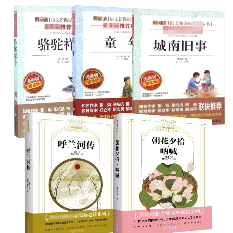 朝花夕拾·呐喊+呼兰河传+骆驼祥子+城南旧事+童年 共五册