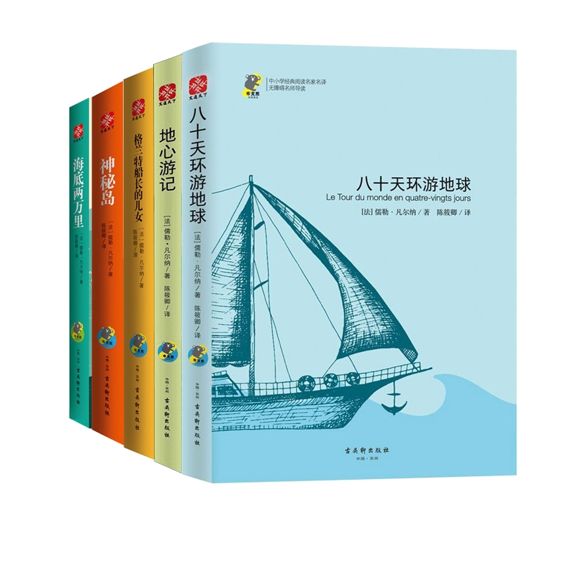 地心游记+海底两万里+格神秘岛+八十天环游地球+格兰特船长的儿女 全5册