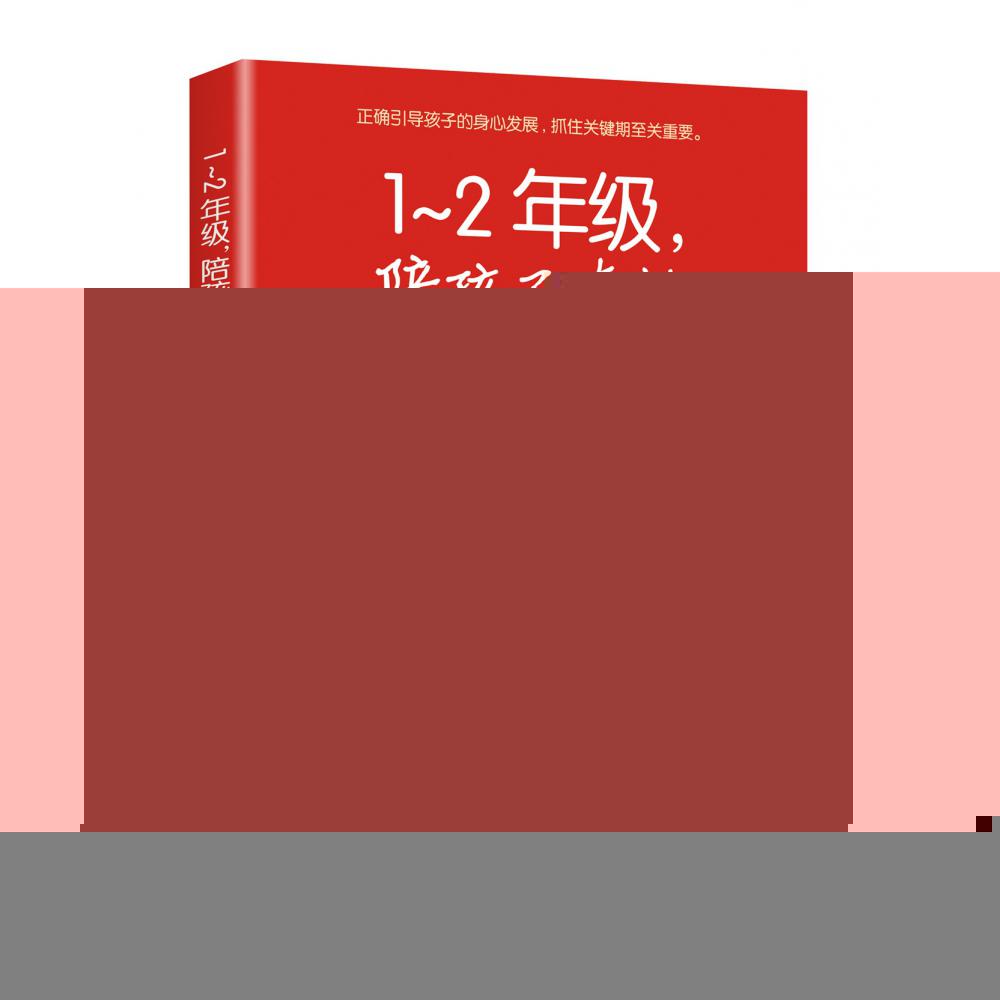 1-2年级陪孩子走过入学关键期