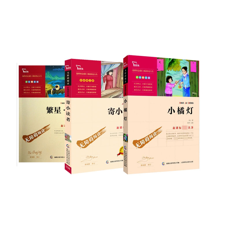 小橘灯+寄小读者+繁星春水 (彩插励志版无障碍阅读)全3册