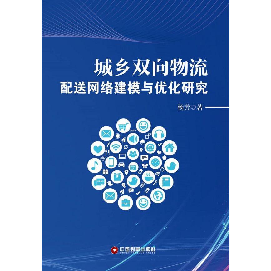 城乡双向物流配送网络建模与优化研究