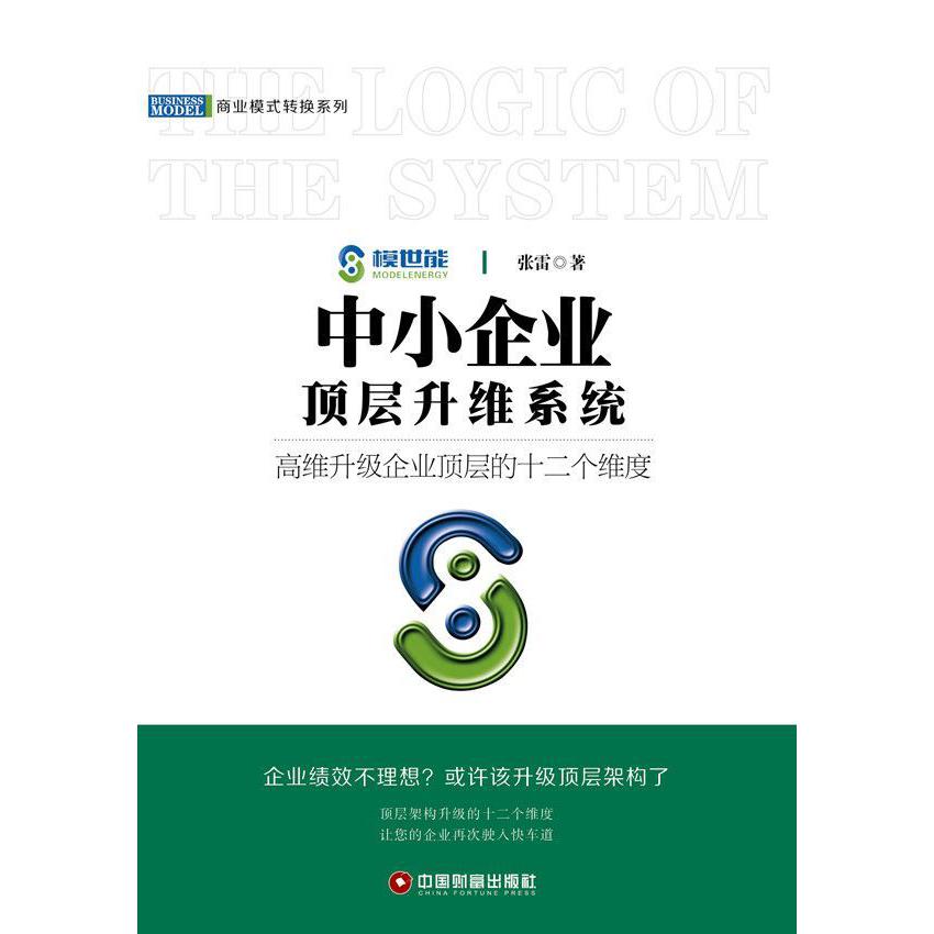 中小企业顶层升维系统(精)/商业模式转换系列