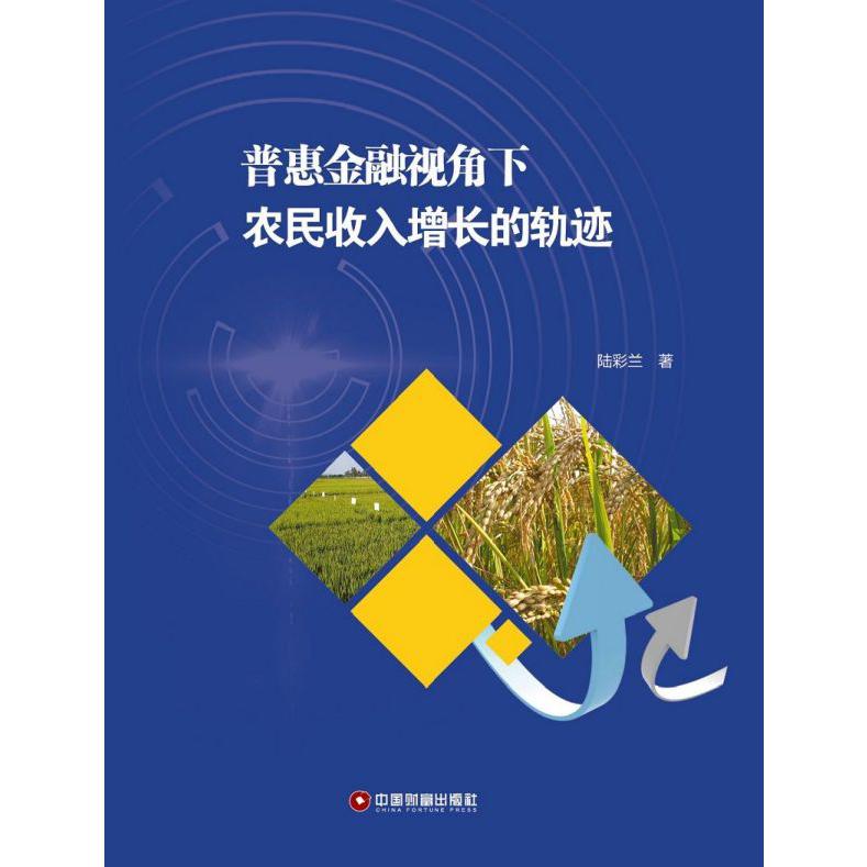 普惠金融视角下农民收入增长的轨迹