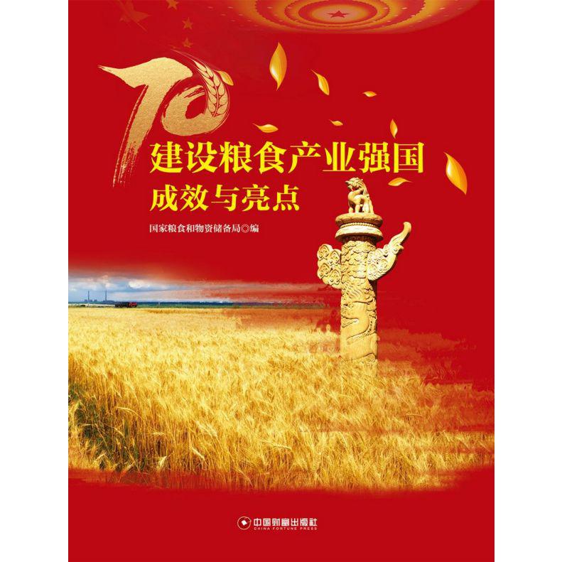 建设粮食产业强国成效与亮点