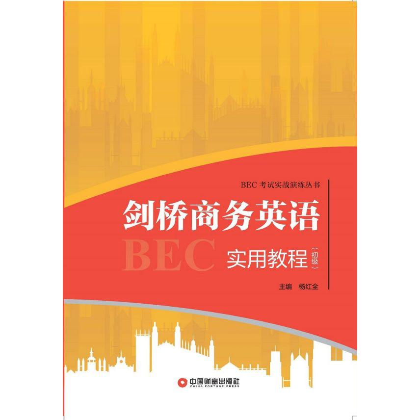 剑桥商务英语实用教程(初级)/BEC考试实战演练丛书