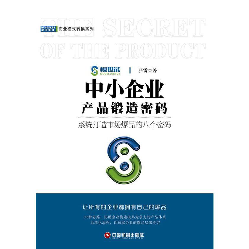 中小企业产品锻造密码(精)/商业模式转换系列