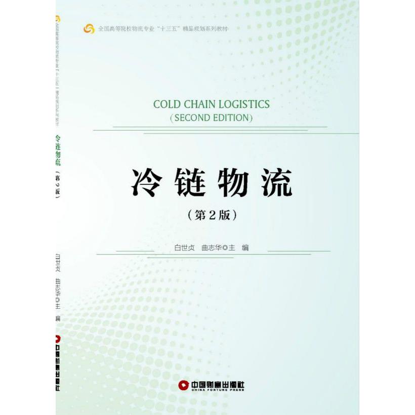 冷链物流(第2版全国高等院校物流专业十三五精品规划系列教材)