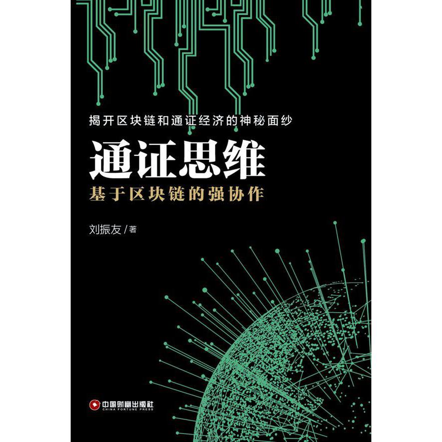 通证思维(基于区块链的强协作)
