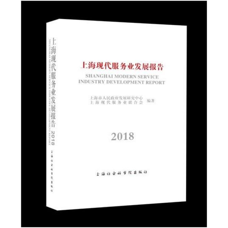 上海现代服务业发展报告(2018)