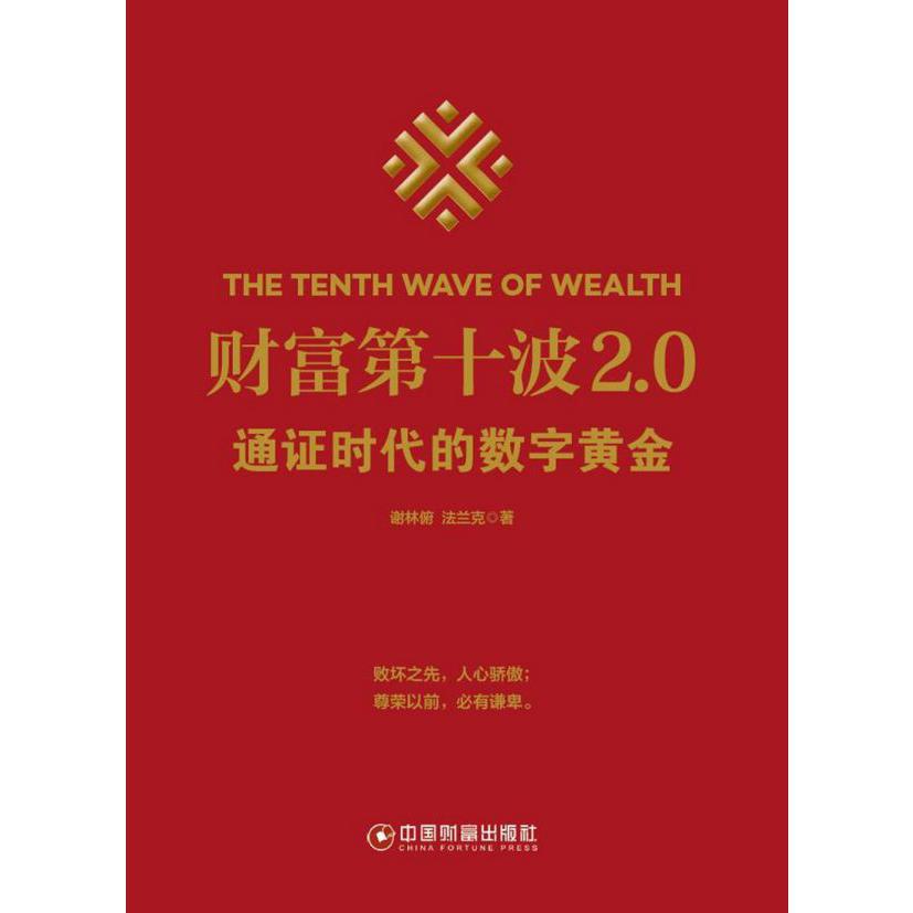 财富第十波2.0(通证时代的数字黄金)