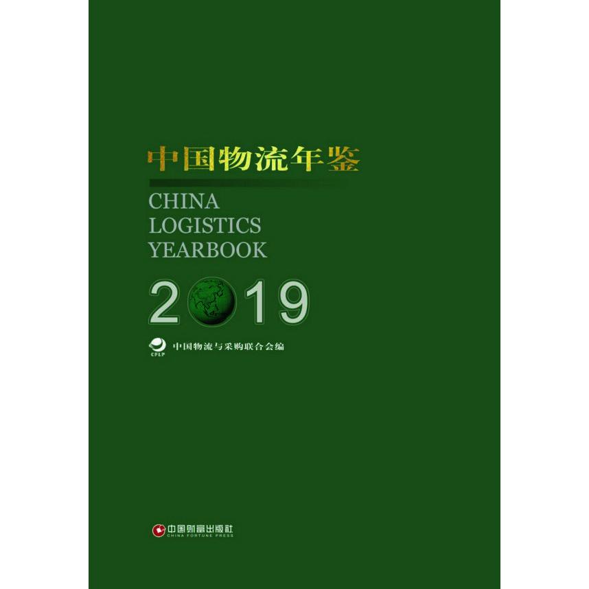 中国物流年鉴(2019共2册)(精)