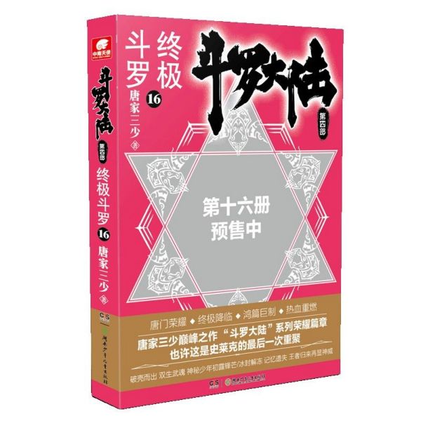 斗罗大陆(第4部终极斗罗16)