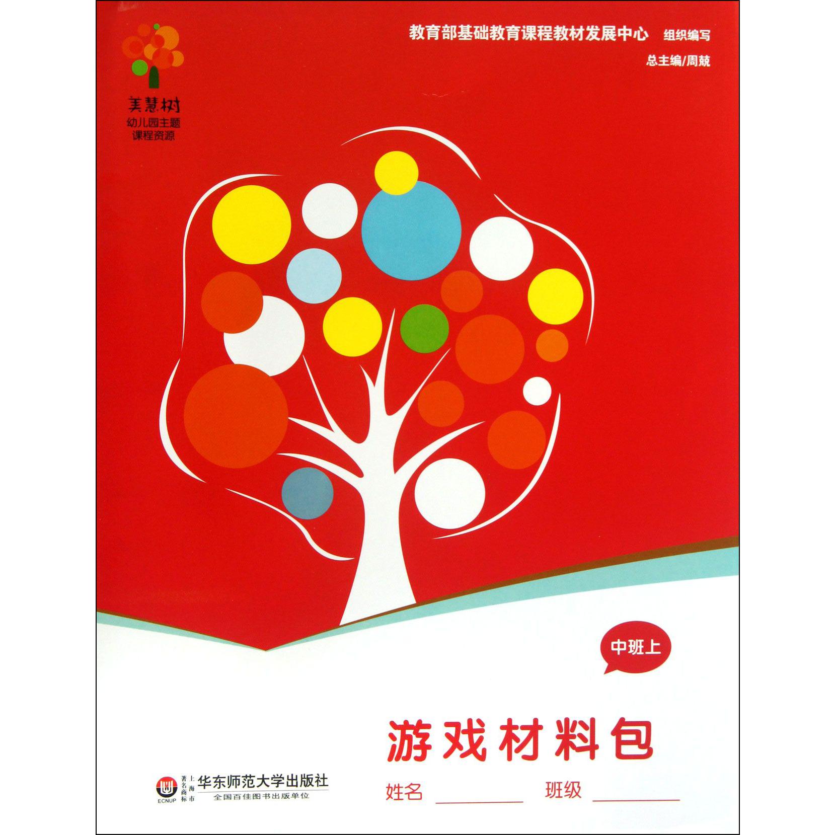 游戏材料包(中班上学期)/美慧树幼儿园主题课程资源