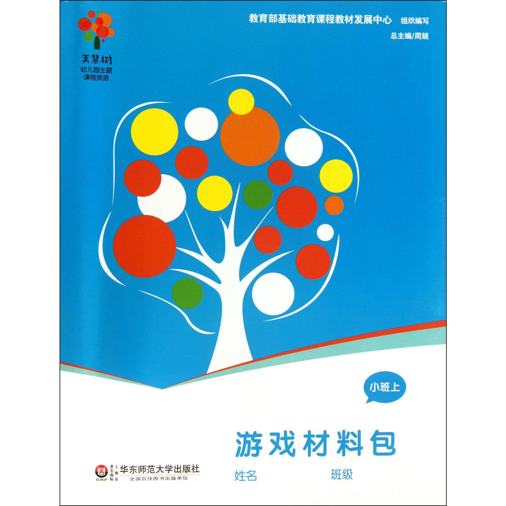 游戏材料包(小班上学期)/美慧树幼儿园主题课程资源