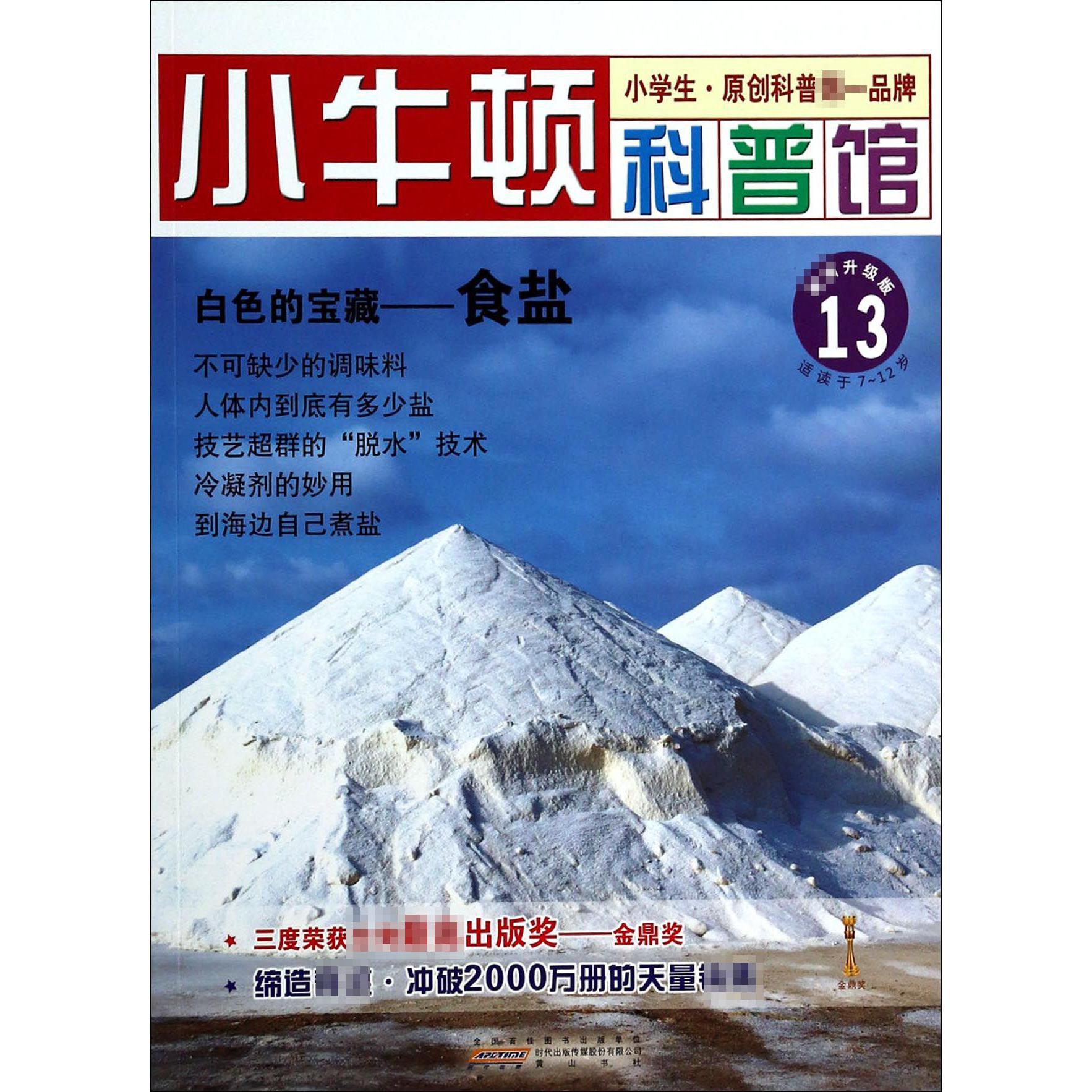 白色的宝藏--食盐(最新升级版)/小牛顿科普馆