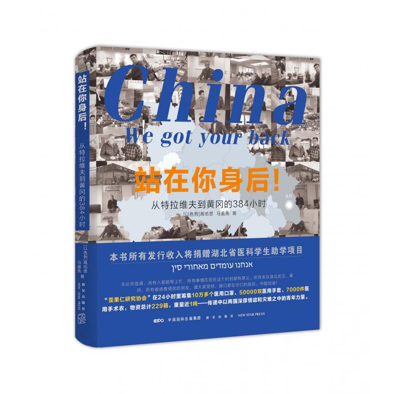 站在你身后(从特拉维夫到黄冈的384小时)