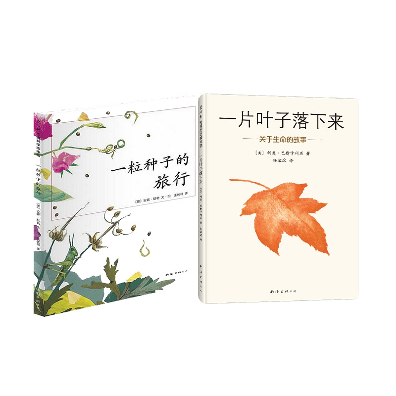 一片叶子落下来+一粒种子的旅行 全2册