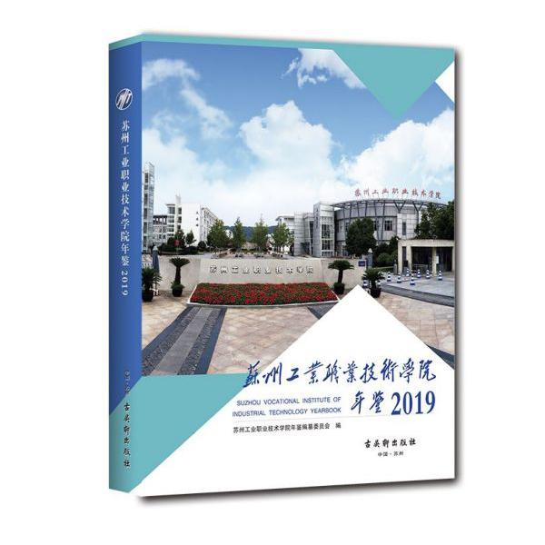 苏州工业职业技术学院年鉴(2019)