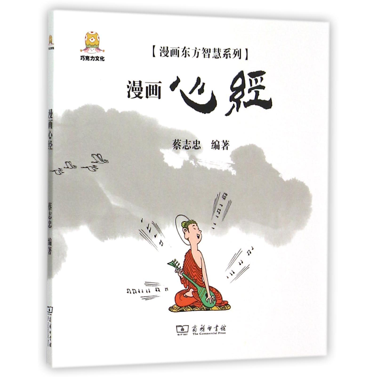 漫画心经/漫画东方智慧系列