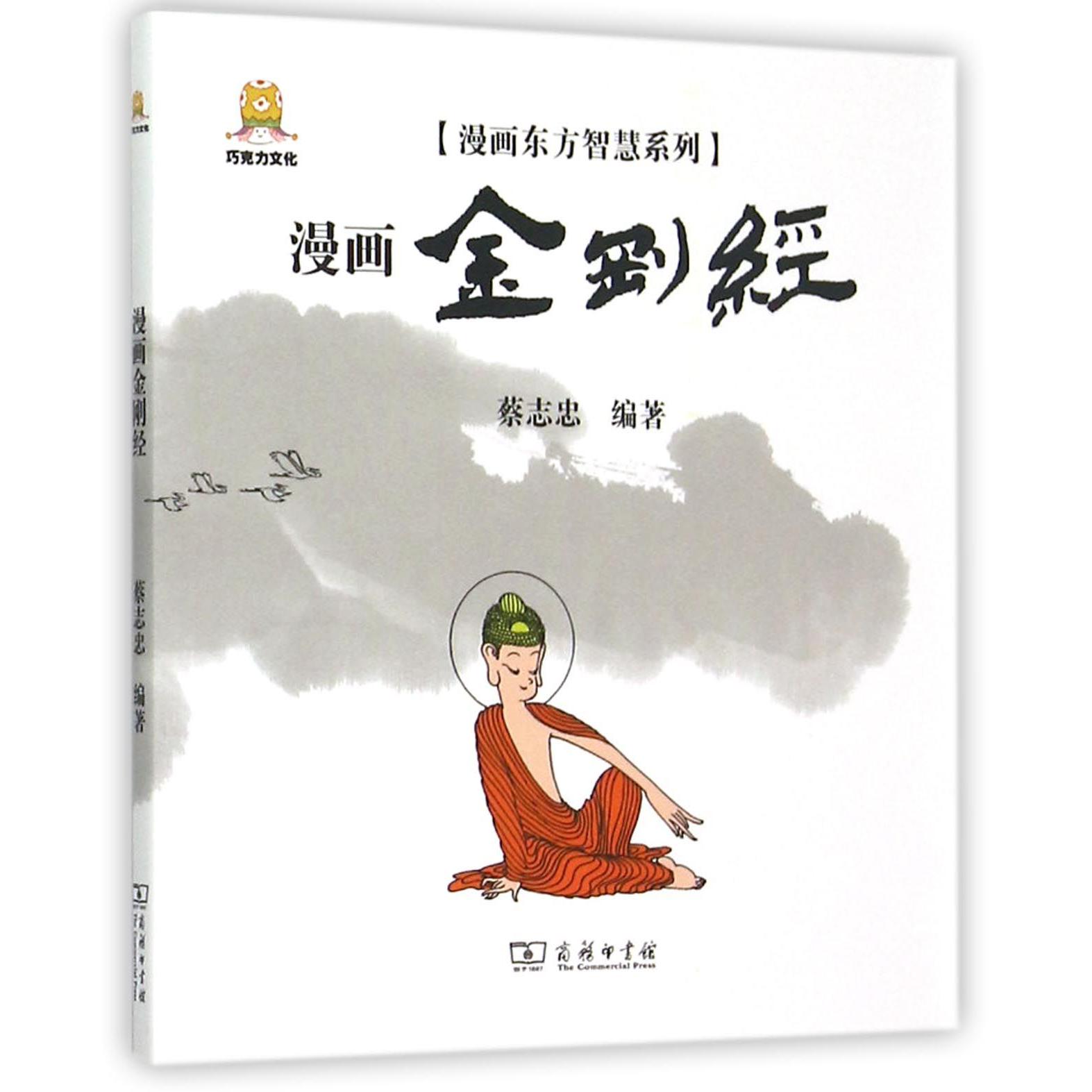 漫画金刚经/漫画东方智慧系列