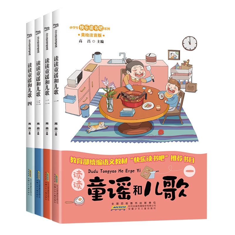 小学生快乐读书吧一年级（4册套装）