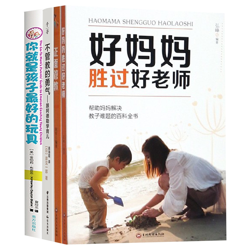 不管教的勇气&你就是孩子最好的玩具&正面管教&好妈妈胜过好老师 共4册