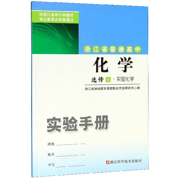 化学实验手册(选修6实验化学)/浙江省普通高中