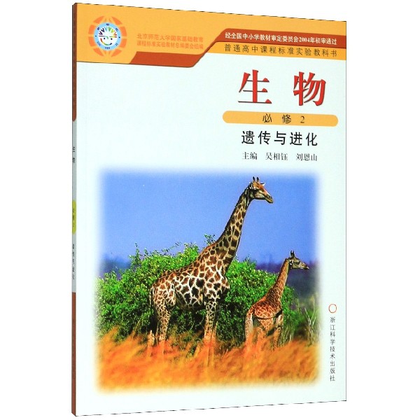 生物(必修2遗传与进化)/普通高中课程标准实验教科书